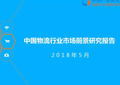 2018年中国物流行业市场前景研究报告
