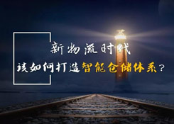 新物流时代,如何打造智能仓储体系?