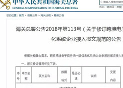 海关总署发布关于修订跨境电商统一版信息化系统企业接入报文规范的公告