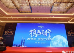货之家与数百零售商齐聚2018又一城客户交流大会!