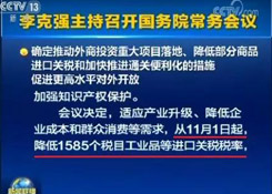 从11月1日起降低1585个税目的进口关税税率