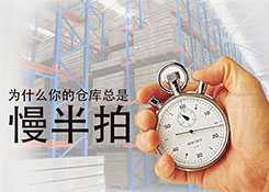 为什么你的仓库总是慢半拍？