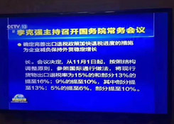 出口退税政策要变：现行货物出口退税率为15%的和部分13%的将提至16%