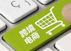 跨境电商的春天来了吗？
