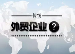 传统外贸企业，跨境电商要怎么做？