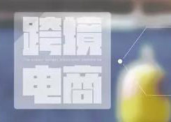 跨境电商为“一带一路”带来无限可能