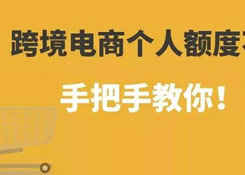 跨境电商个人额度查询？如何查询跨境电商个人额度用了多少！