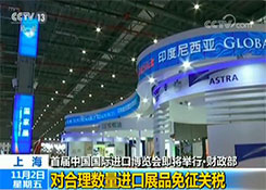 上海首届中国国际进口博览会即将举行 财政部对合理数量进口展品免征关税