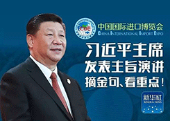 全文公布!习近平在首届进博会开幕式上的主旨演讲