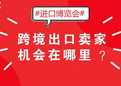 2018首届国际进口博览会,跨境出口卖家机会在哪里?
