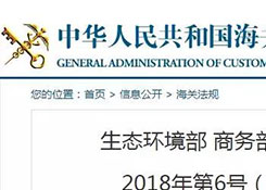 12月31日起，这16种物品将从“限制进口”变为“禁止进口”（附清单）
