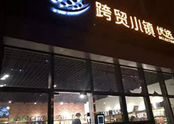 杭州跨贸小镇首家进口商品无人超市开业