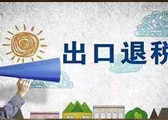 钢化安全玻璃、灯具产品、将润滑剂、碳纤维、玻璃纤维等出口退税率涨了