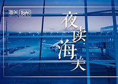  福建自贸试验区：创新作底色，发展有成色；金陵海关查获进口废塑料逾百吨