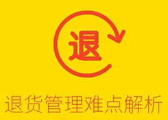 仓库难点解析:退货管理