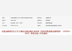 这则“危险货物道路运输规则”通知,物流人不能不看
