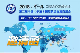 邀请函|宁波货之家参展第二届中国(宁波)国际物流交易会
