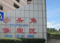 沙头角保税仓,保税仓库,深圳有哪些保税仓,保税仓首先货之家