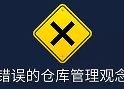 仓库管理,别被这些错误观念骗了