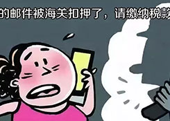 快递被海关扣押?小心是骗局
