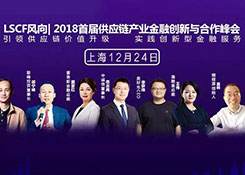 2018首届供应链产业金融创新与合作峰会