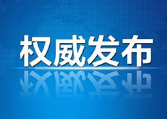 商务部：中美将于1月7日-8日举行经贸问题副部级磋商