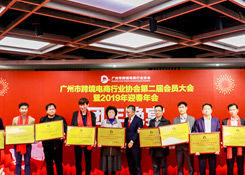 广州市跨境电商协会第二届大会召开|货之家荣获跨境保税仓储优秀企业称号