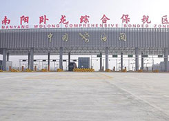 河南南阳卧龙综合保税区、跨境电商进口服务、保税仓库综合服务
