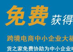 免费注册跨境电商平台,货之家免费为您提供跨境电商资质、跨境电商海关备案