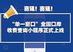 喜讯！“单一窗口”全国口岸收费查询小程序正式上线