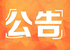 关于不再对输日货物签发普惠制原产地证书的公告