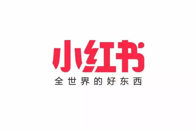 跨境电商主流平台入驻须知【九】——小红书