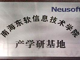 南海东软件信息技术学院产学研基地