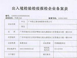 出入境检验检疫报检企业备案表