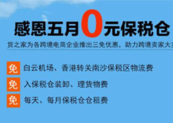 感恩五月“0元保税仓”,保税进口三免政策,货之家助力跨境电商企业大卖