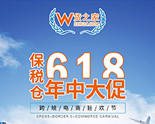 “618乐要发”,跨境电商保税仓发货8折,货之家预祝跨境电商卖家6月发发发!