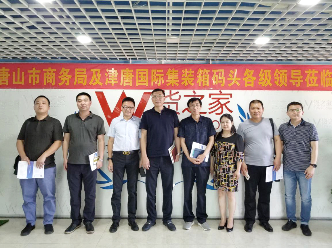 新闻 | 欢迎唐山市商务局及津唐国际集装箱码头各级领导莅临货之家总部指导