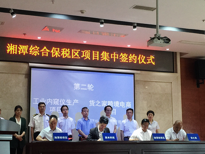 祝贺!今日湘潭货之家签约仪式在湘潭综合保税区举行,正式挂牌成立