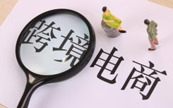 山东启动进口货物“两步申报”改革
