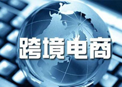 沈阳“全链条”支持跨境电商产业发展