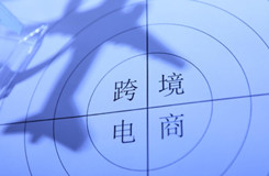 商务部部长钟山：跨境电商零售进出口增长20%