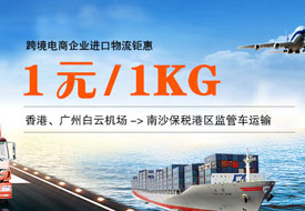 跨境电商进口钜惠！香港、广州白云机场到南沙保税港区1元/1kg监管车运输