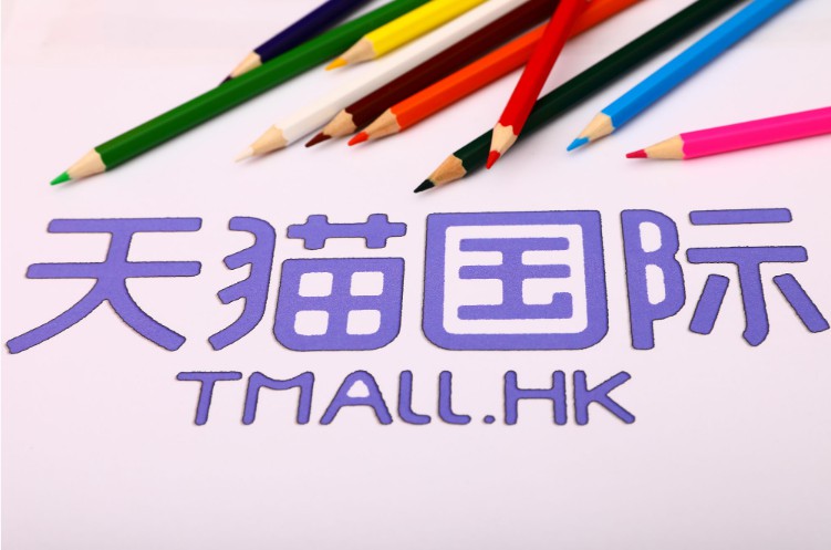 天猫国际一级类目调整 商家考核标准变更