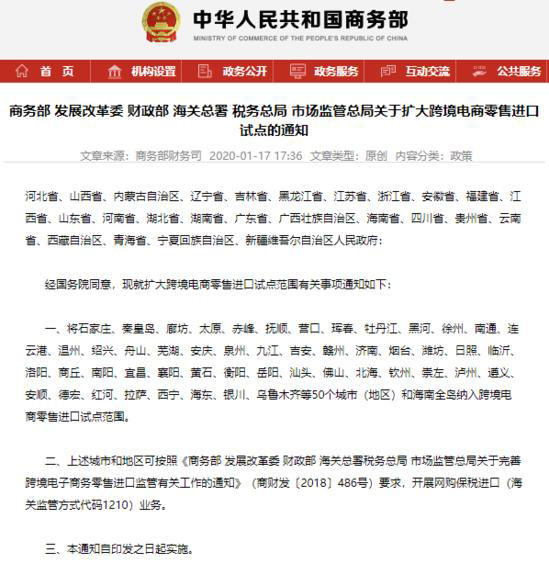 新增50个跨境进口试点城市，商务部1月17日发布通知