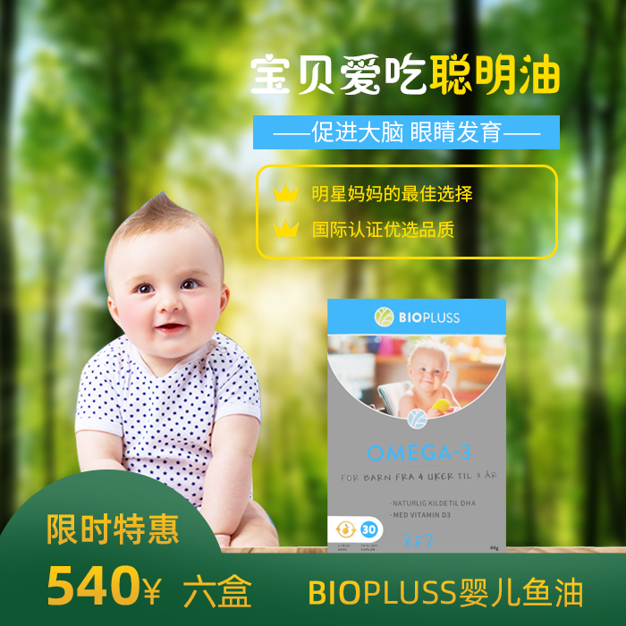 Biopluss婴幼儿鱼油（一组6盒）