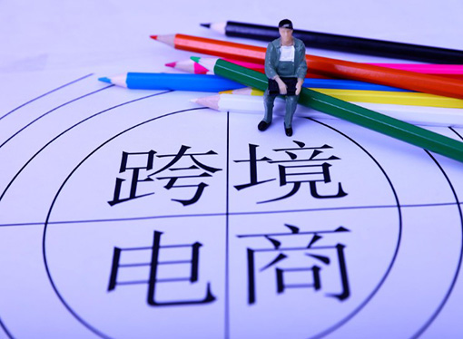 政府工作报告:加快跨境电商等新业态发展