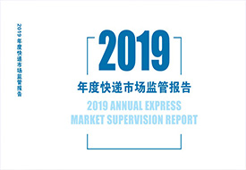 国家邮政局发布《2019年度快递市场监管报告》