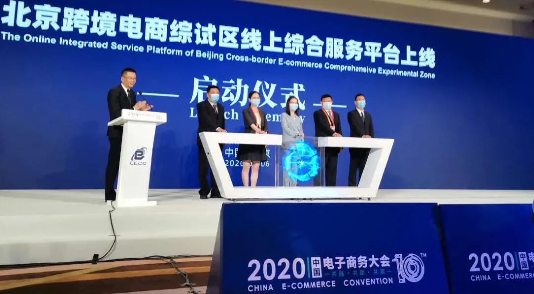 助推跨境贸易高质量发展,北京跨境综试区平台于服贸会隆重发布