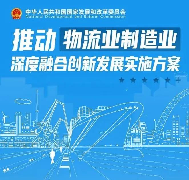 发改委等13部门:推动物流业制造业深度融合创新发展