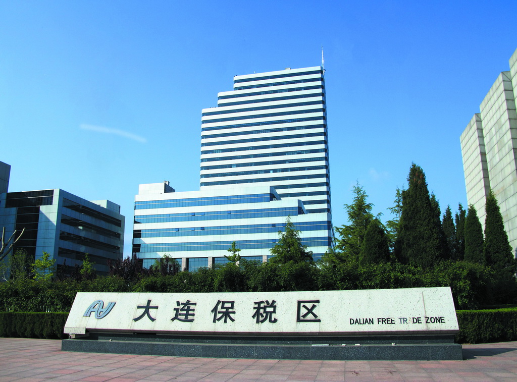 大连跨境电子商务综合试验区_全国105个跨境电子商务综合试验区_跨境电商_大连保税仓_大连保税区_一站式保税服务平台